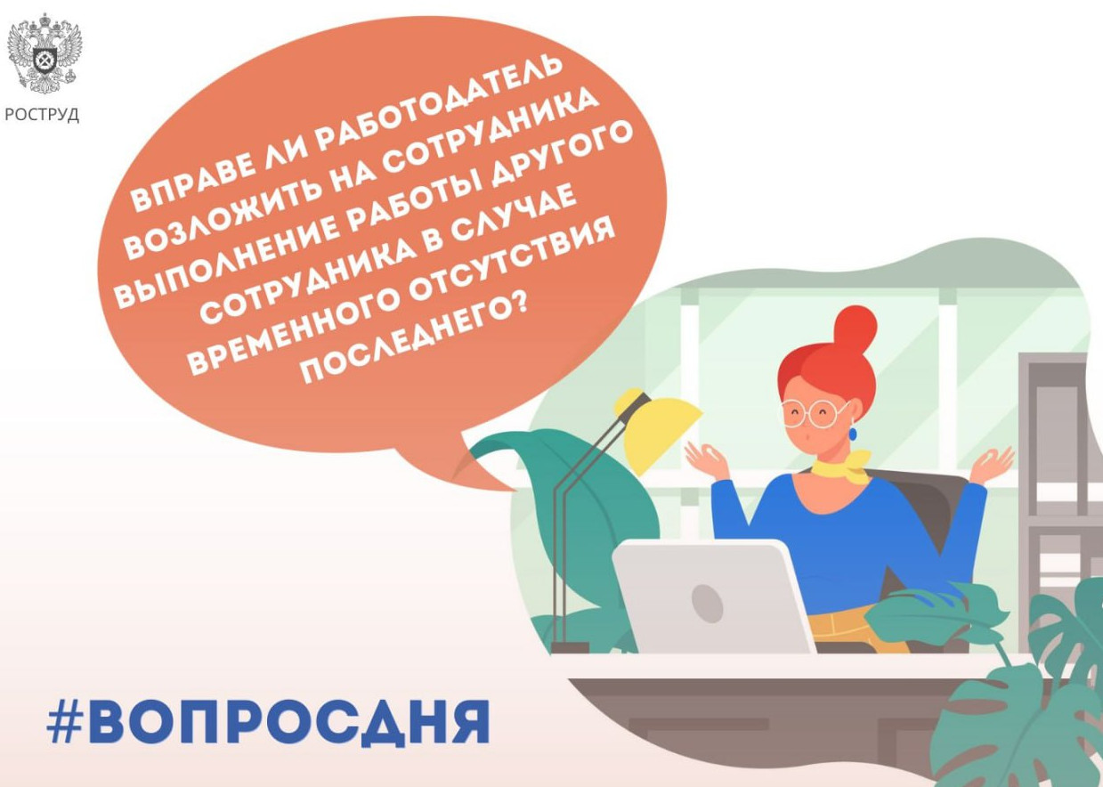 Вправе ли работодатель возложить на сотрудника выполнение работы другого сотрудника в случае  временного отсутствия последнего
