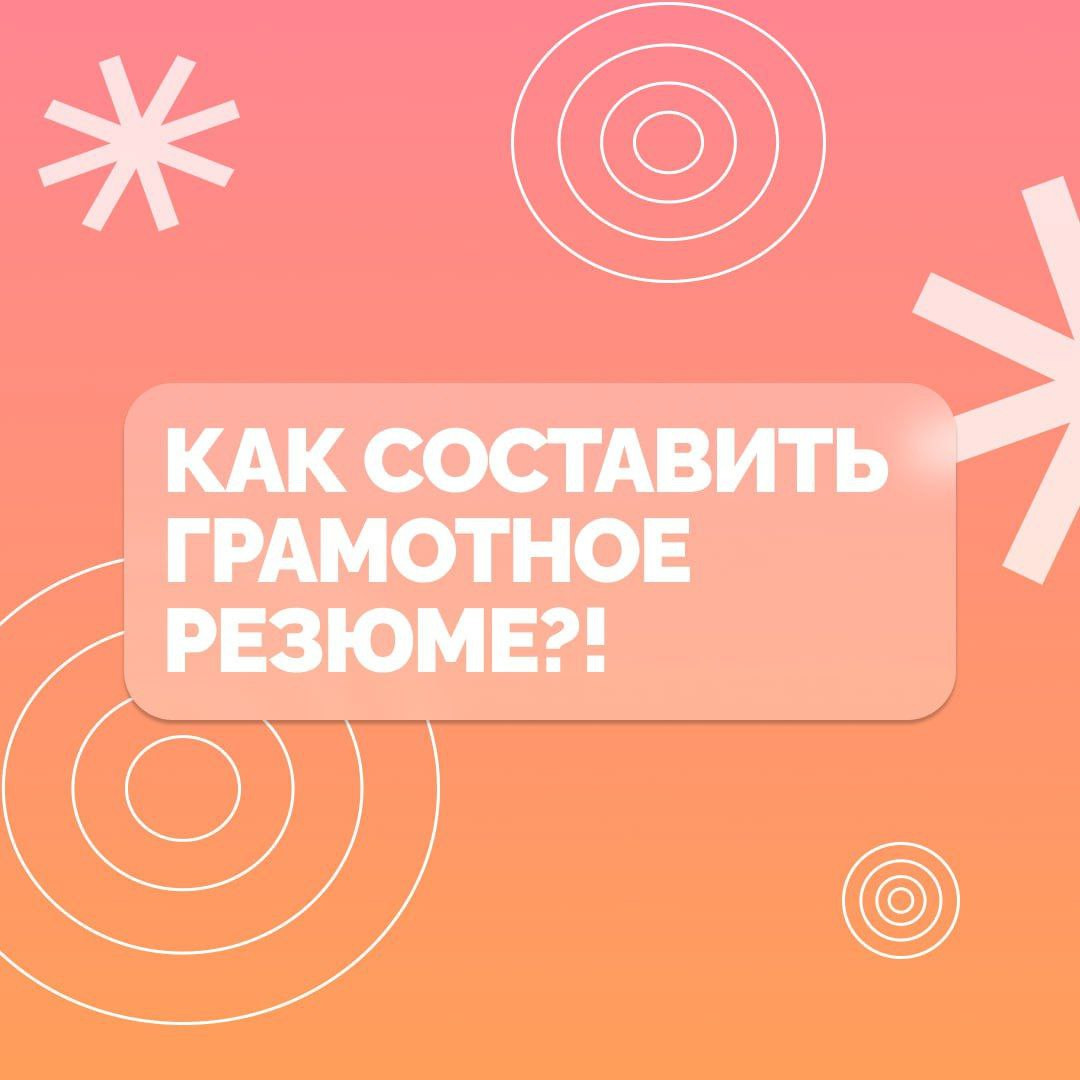Как составить грамотное резюме