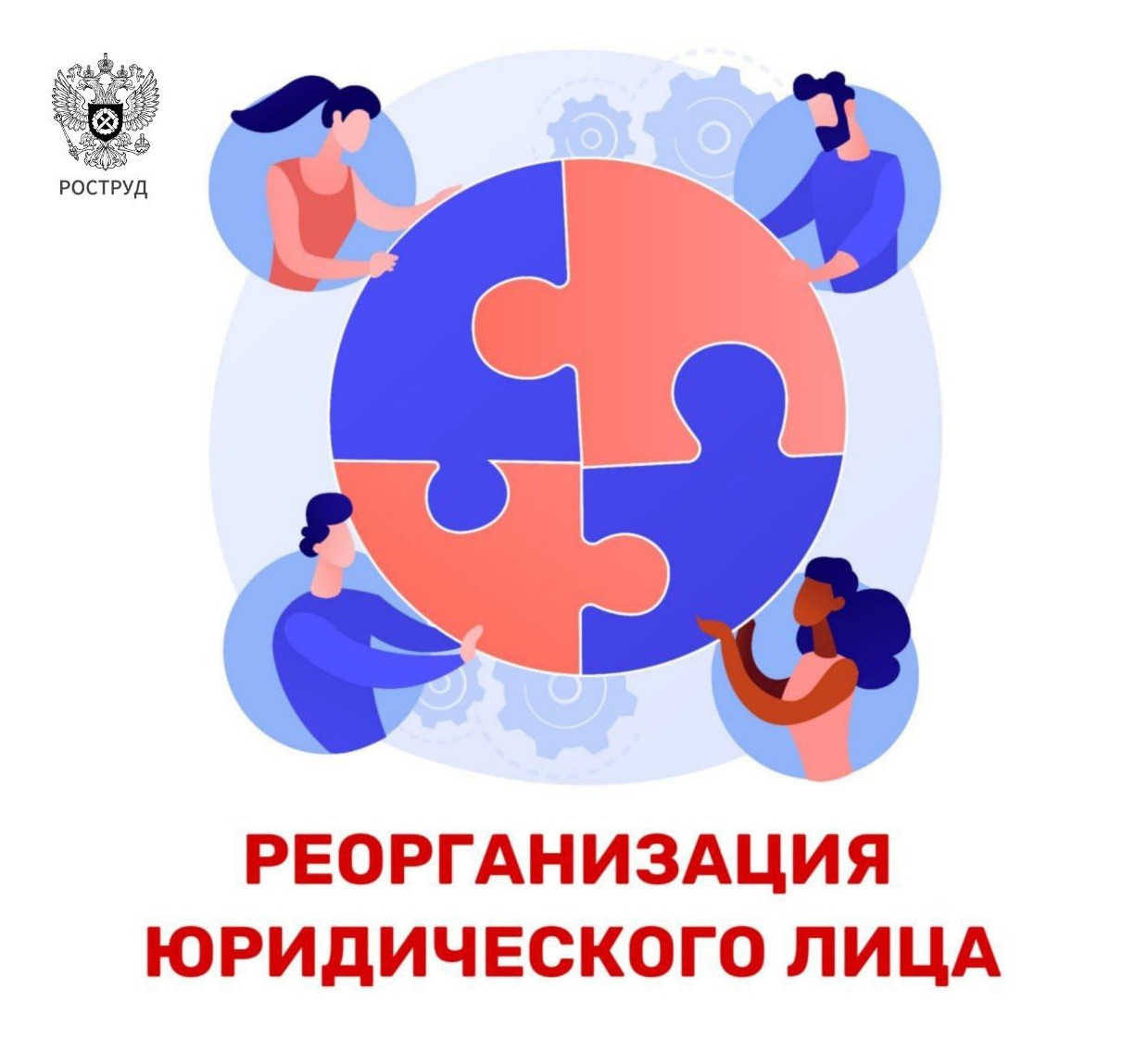 Друзья, сегодня рассказываем об изменении трудовых отношений при реорганизации юридического лица.