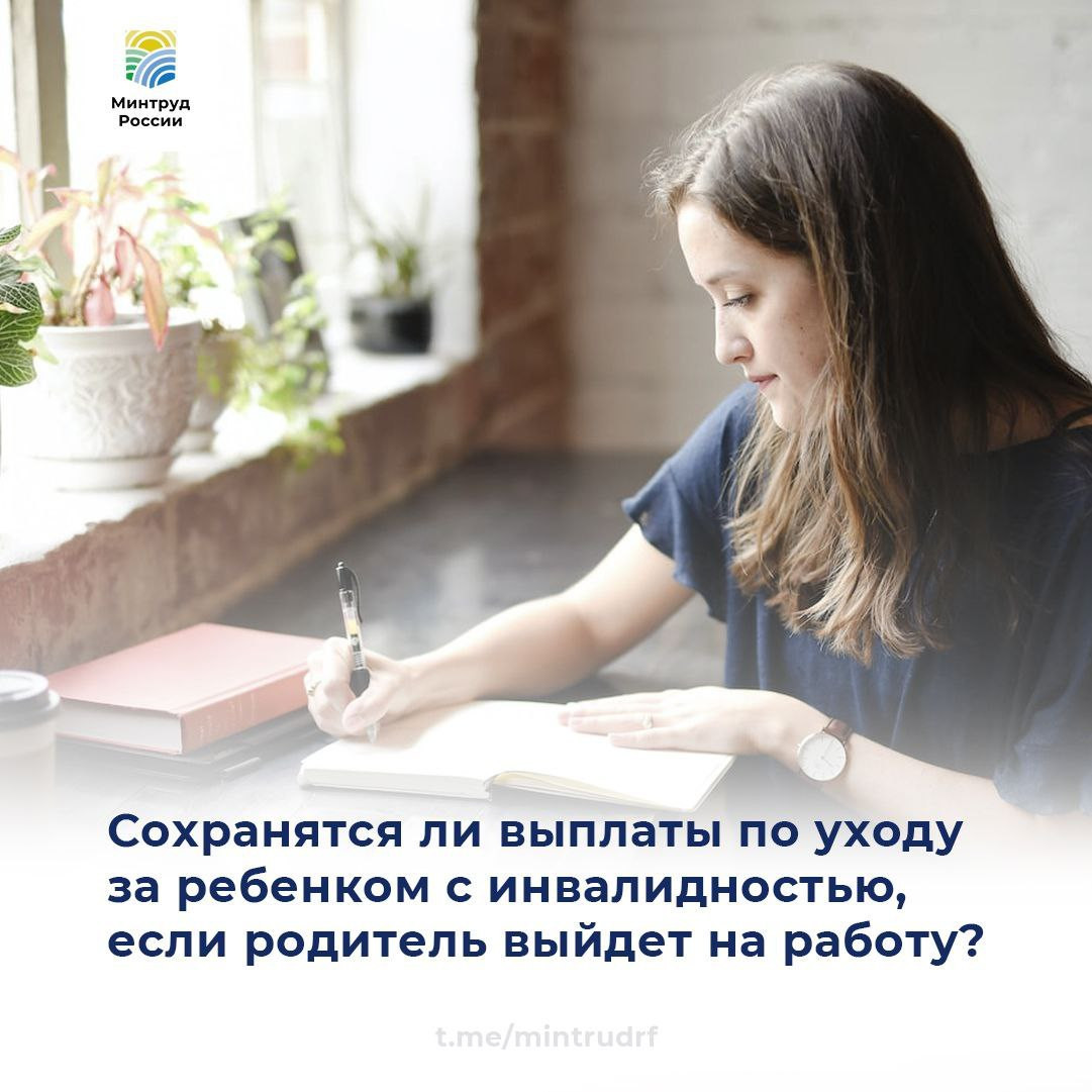 Сохранятся ли выплаты по уходу за ребенком с инвалидностью, если родитель выйдет на работу