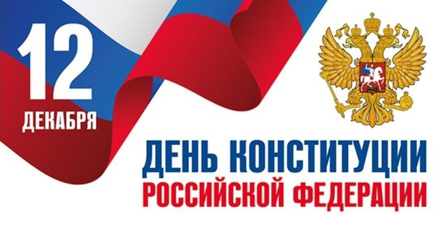 12 декабря - День конституции!