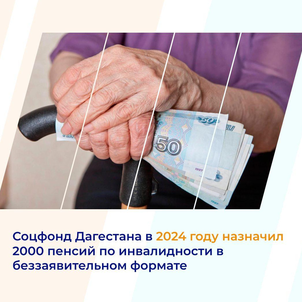 Соцфонд Дагестана в 2024 году назначил 2000 пенсий по инвалидности в беззаявительном формате