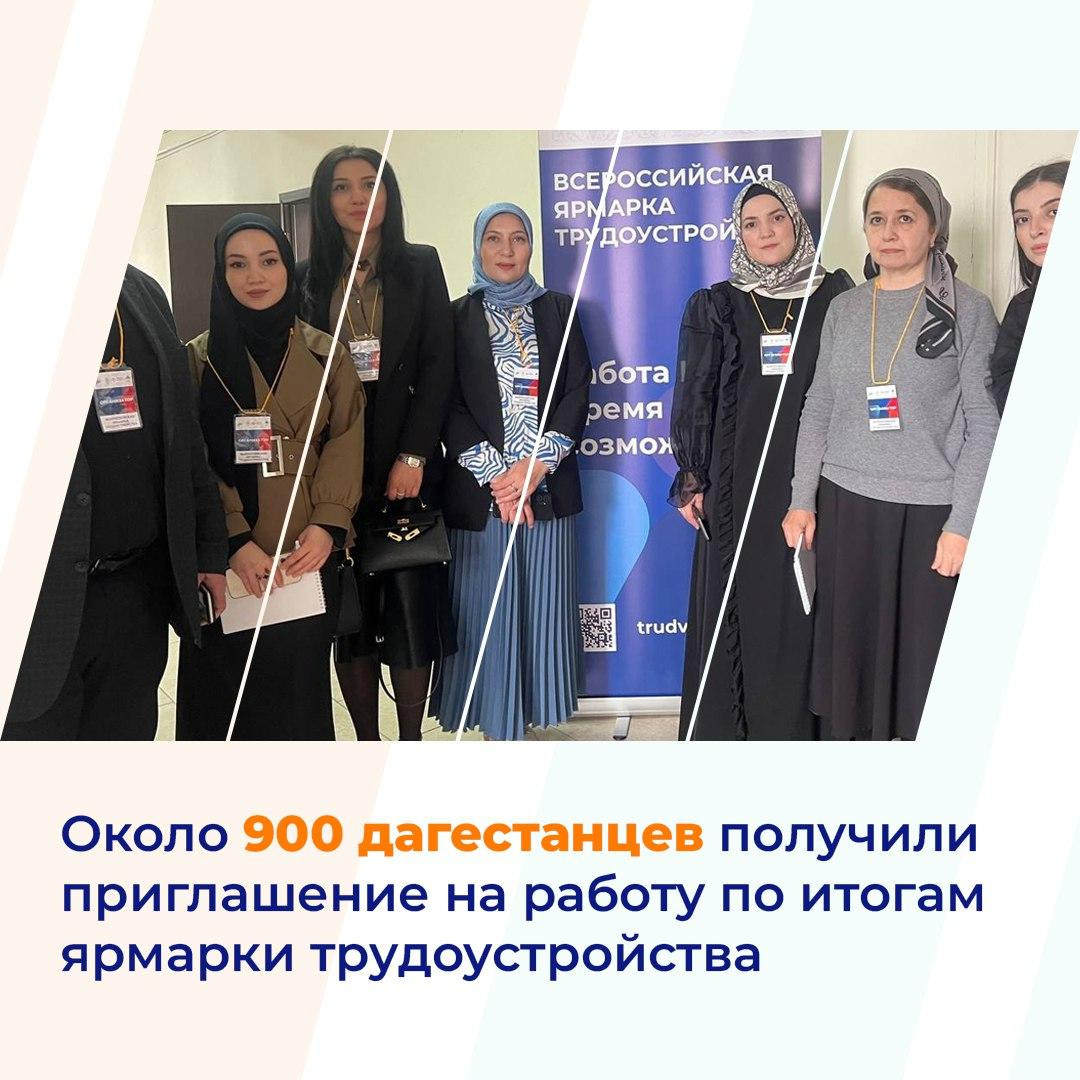 Около 900 дагестанцев получили приглашение на работу по итогам ярмарки трудоустройства