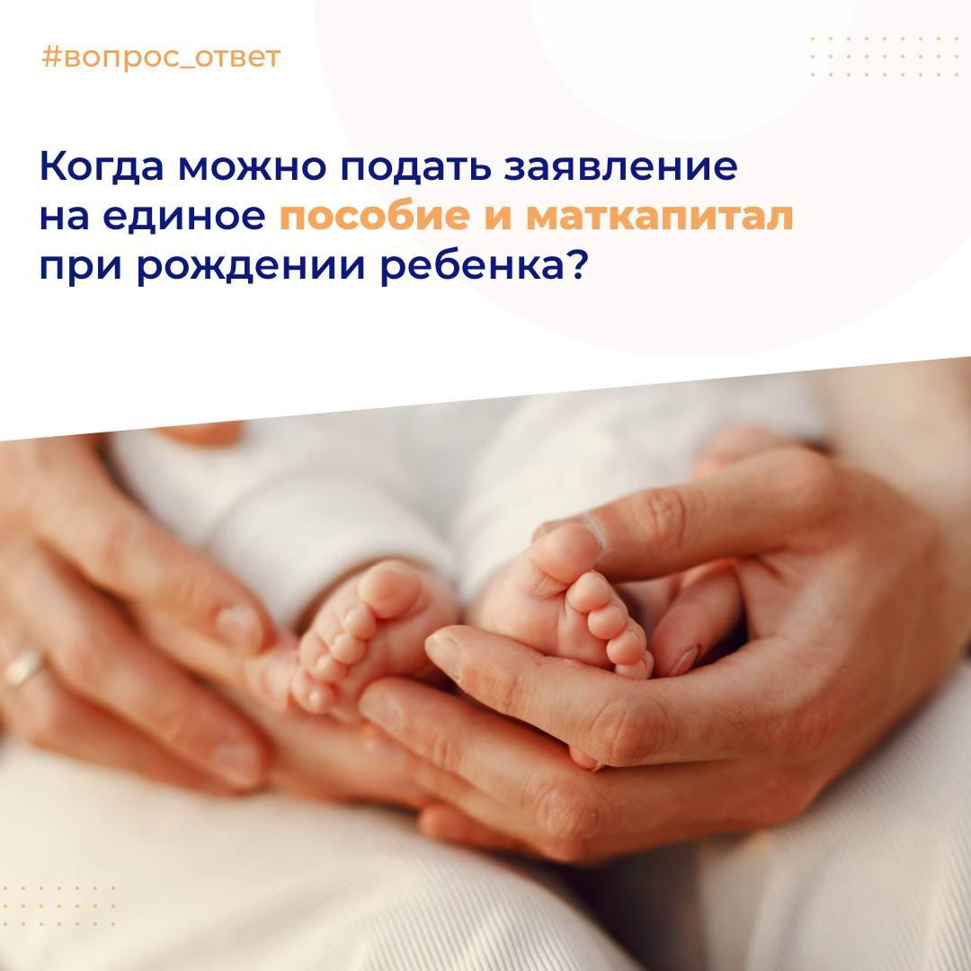 Когда дагестанцы могут подать заявление на единое пособие и материнский капитал при рождении ребенка?