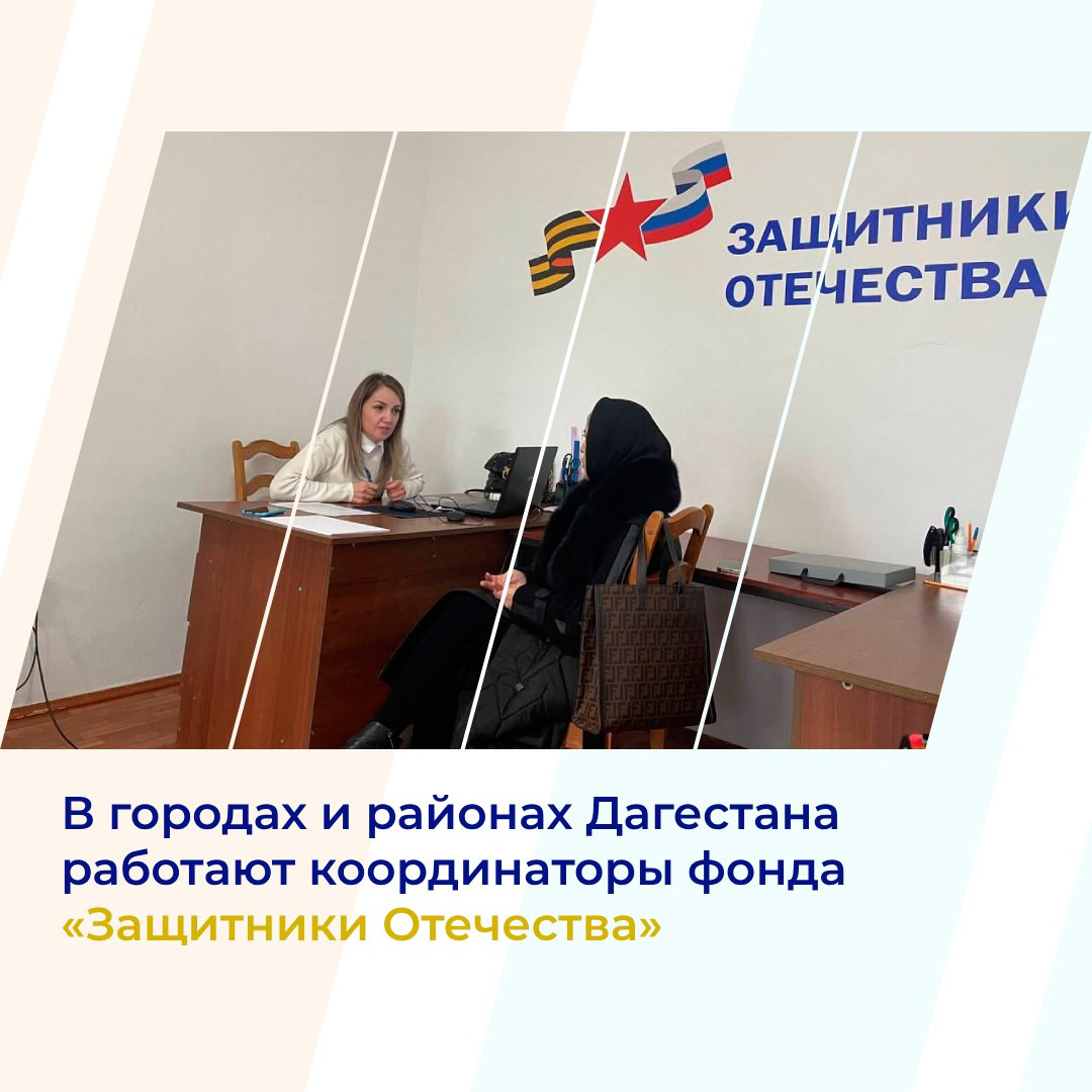 В городах и районах Дагестана продолжают работать социальные координаторы дагестанского филиала фонда «Защитники Отечества»