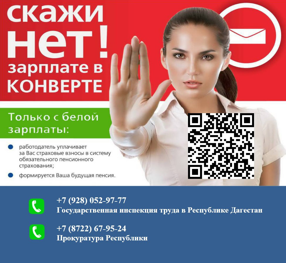 Скажи нет зарплате в конверте