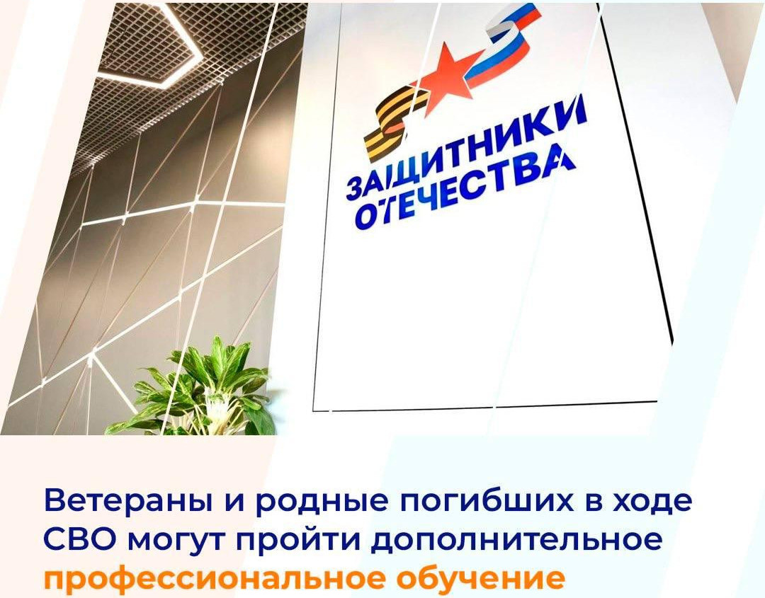 Ветераны и родные погибших в ходе СВО могут пройти дополнительное профессиональное обучение