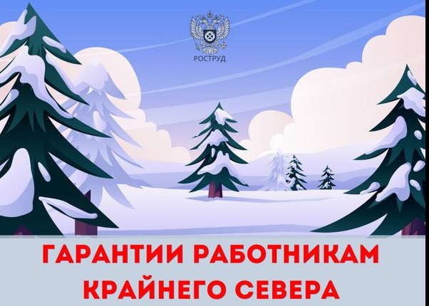 Для граждан, трудящихся в особых климатических условиях, законодательством предусмотрены трудовые гарантии и компенсации