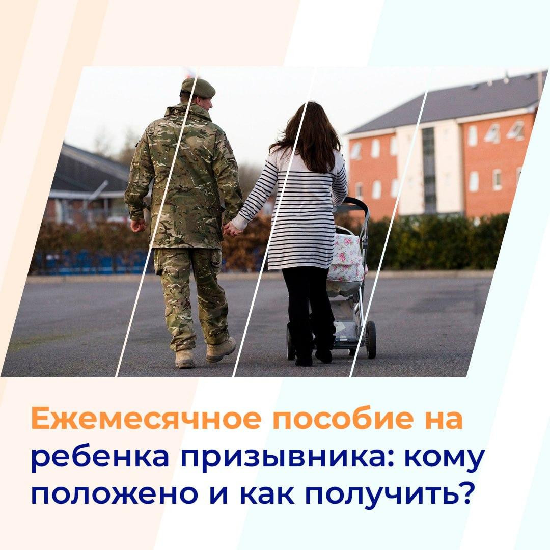 Ежемесячное пособие на ребенка призывника