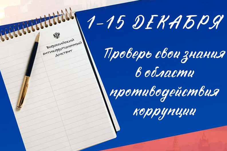 АНТИКОРРУПЦИОННЫЙ ДИКТАНТ