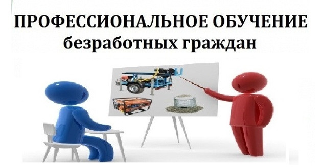 О профессиональном обучении и дополнительном профессиональном образовании безработных граждан, в том числе инвалидов молодого возраста в 2024 году