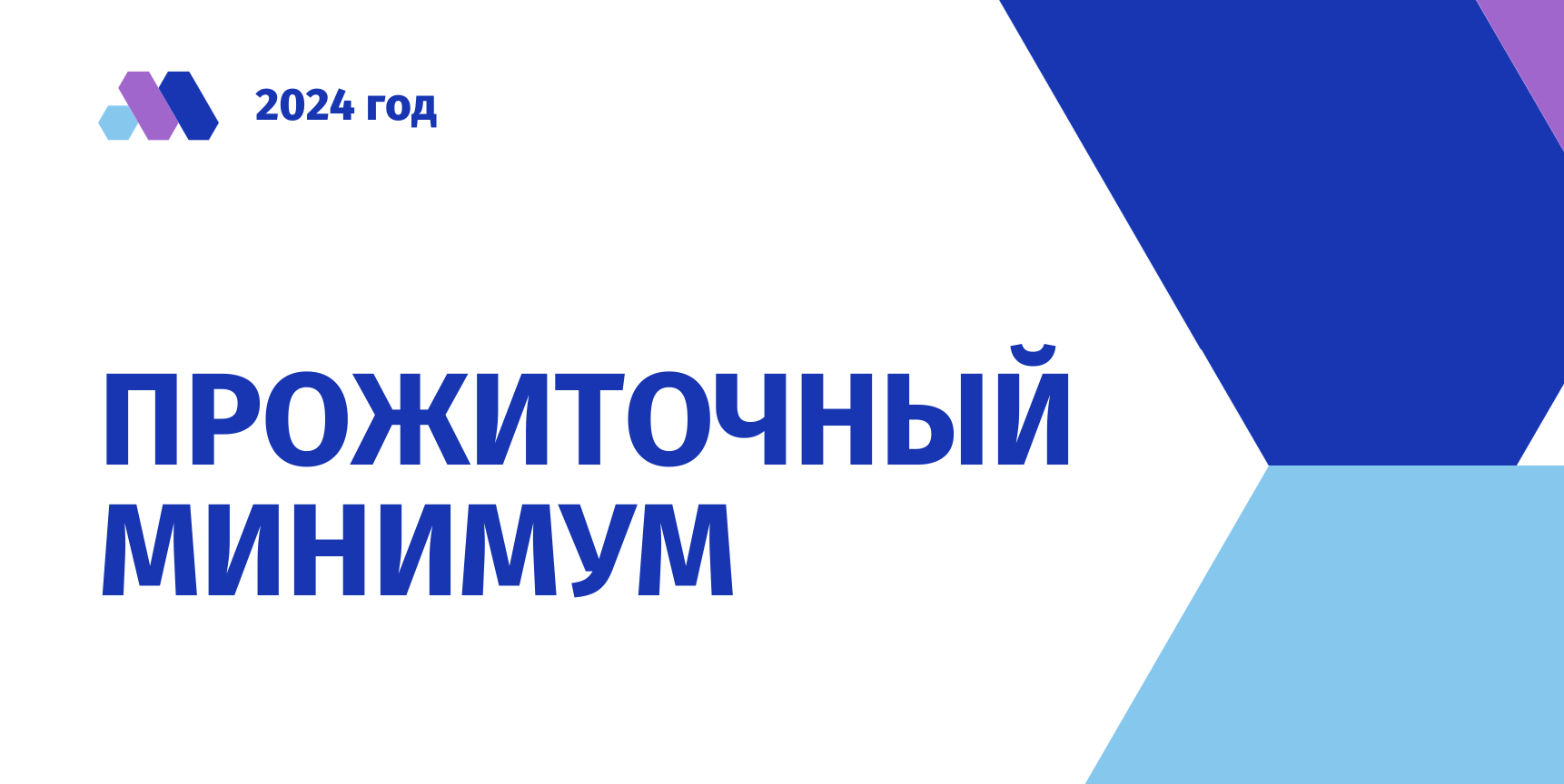 Прожиточный минимум на 2024 г