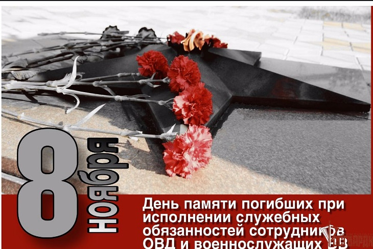 8 ноября - День памяти сотрудников органов внутренних дел Российской Федерации, погибших при выполнении служебных обязанностей