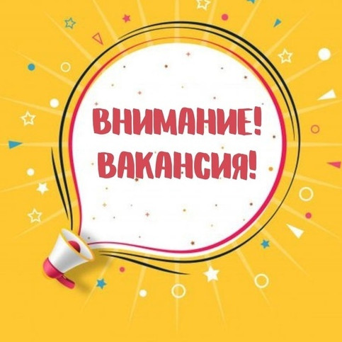 Внимание!!!! Вакансии в Ленинградской области.