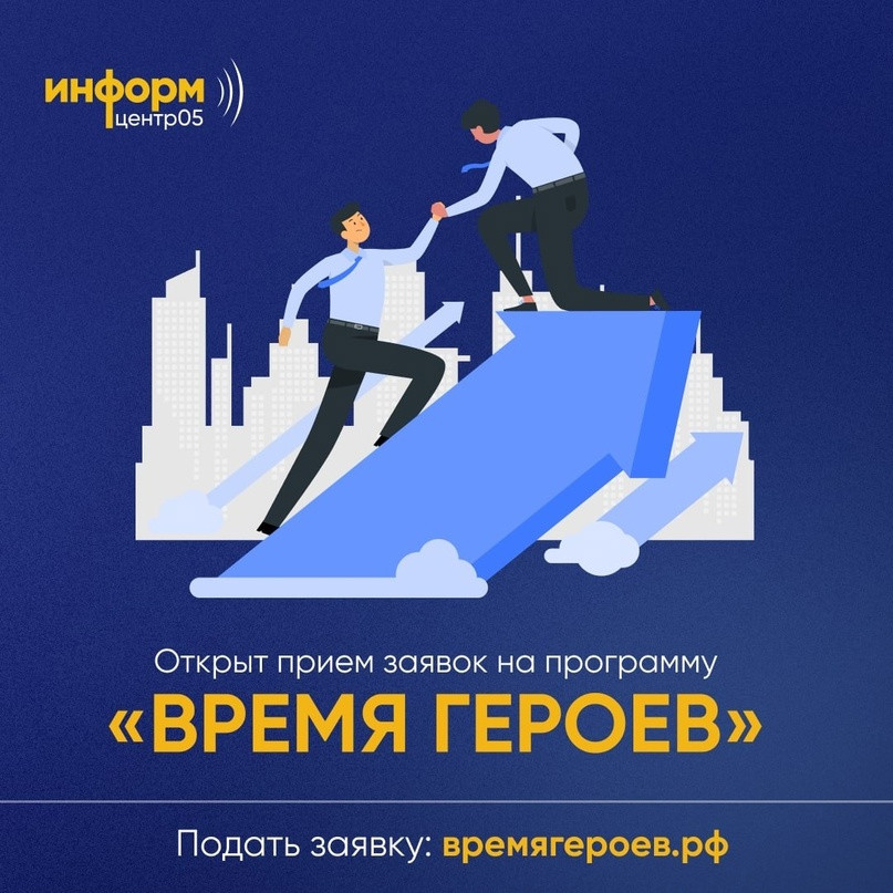 Стартовал прием заявок на образовательную программу «Время героев»