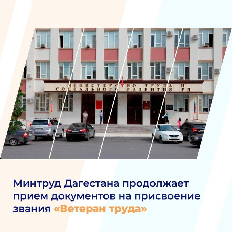 Министерство труда и социального развития Республики Дагестан продолжает оказывать государственную услугу по присвоению звания «Ветеран труда»