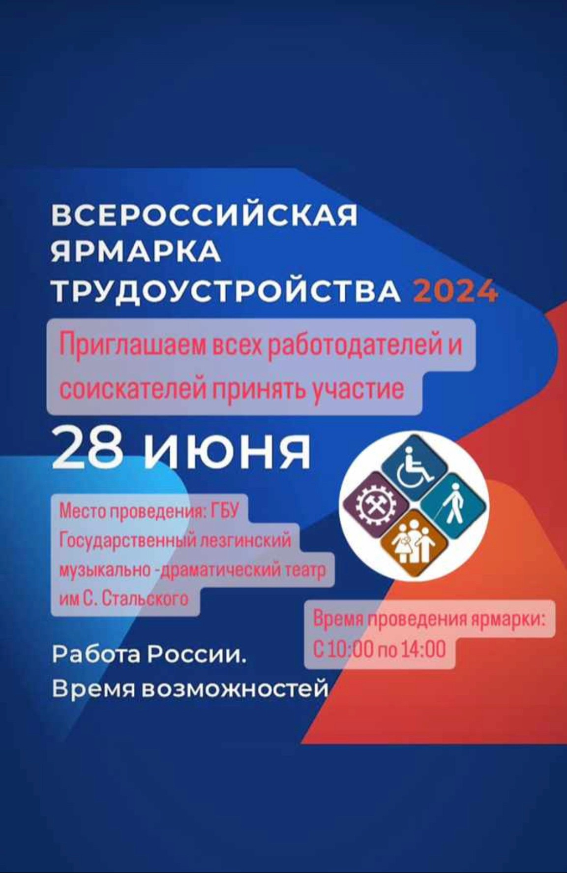 Приглашаем всех работодателей и соискателей принять участие во Всероссийской ярмарке трудоустройства 28 июня 2024.