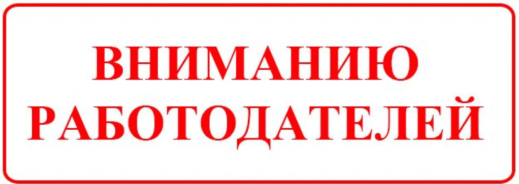 Информация для работодателей!