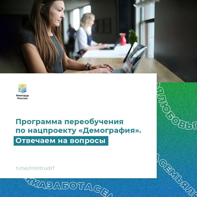 Программа переобучения по нацпроекту «Демография». Отвечаем на вопросы