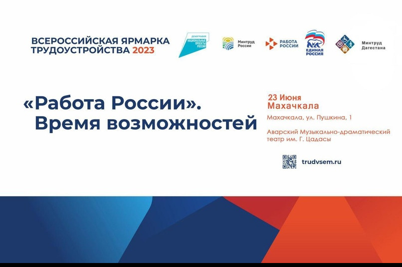Второй этап Всероссийской ярмарки трудоустройства «Работа России. Время возможностей» – пройдет в Махачкале, 23 июня