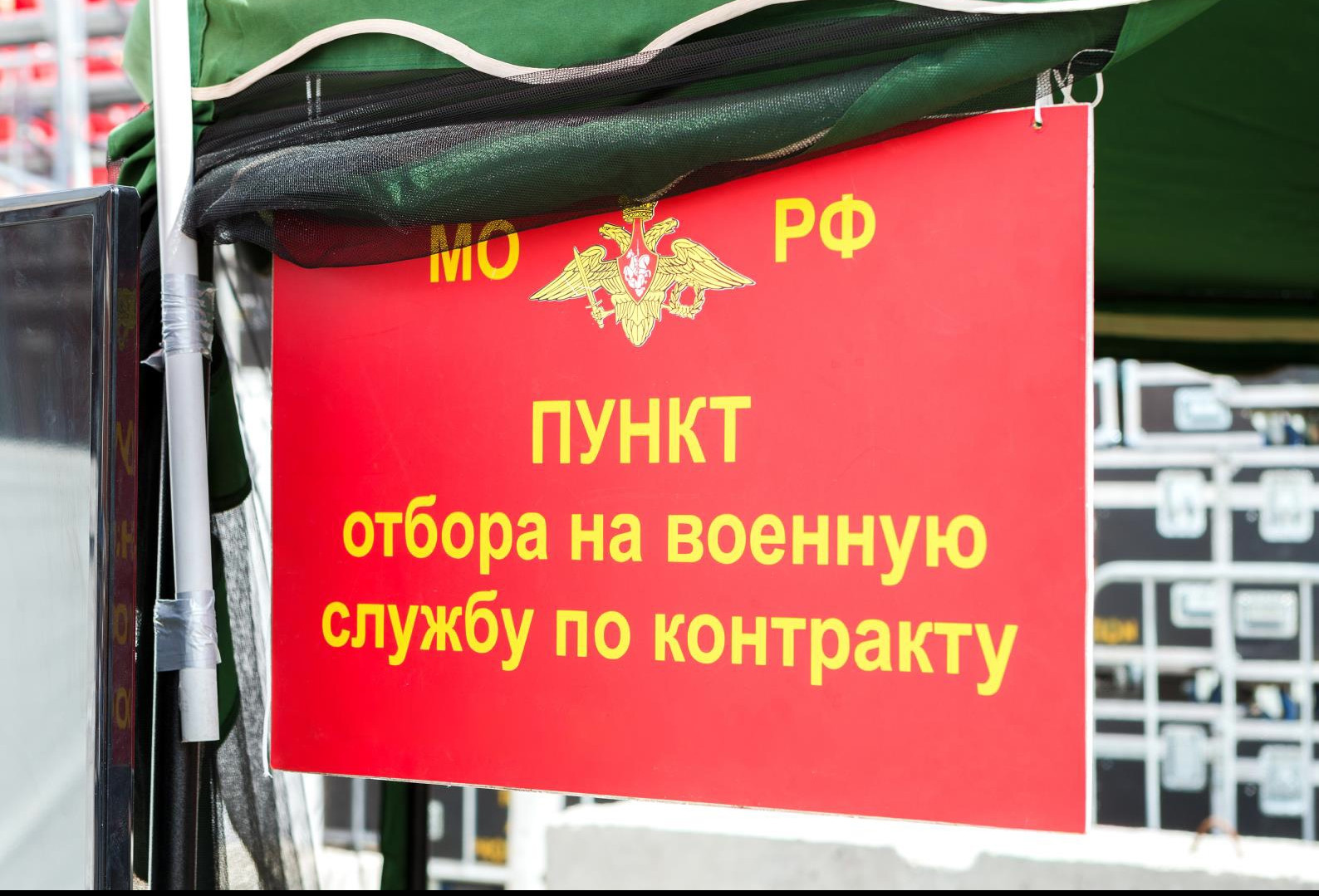 Мобильный пункт отбора на военную службу по контракту