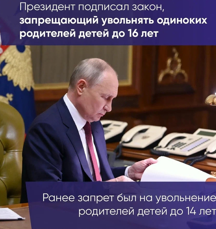 ПРЕЗИДЕНТ ПОДПИСАЛ ЗАКОН ЗАПРЕЩАЮЩИЙ УВОЛЬНЯТ ОДИНОКИХ РОДИТЕЛЕЙ ВОСПИТЫВАЮЩИХ ДЕТЕЙ ДО 16 ЛЕТ