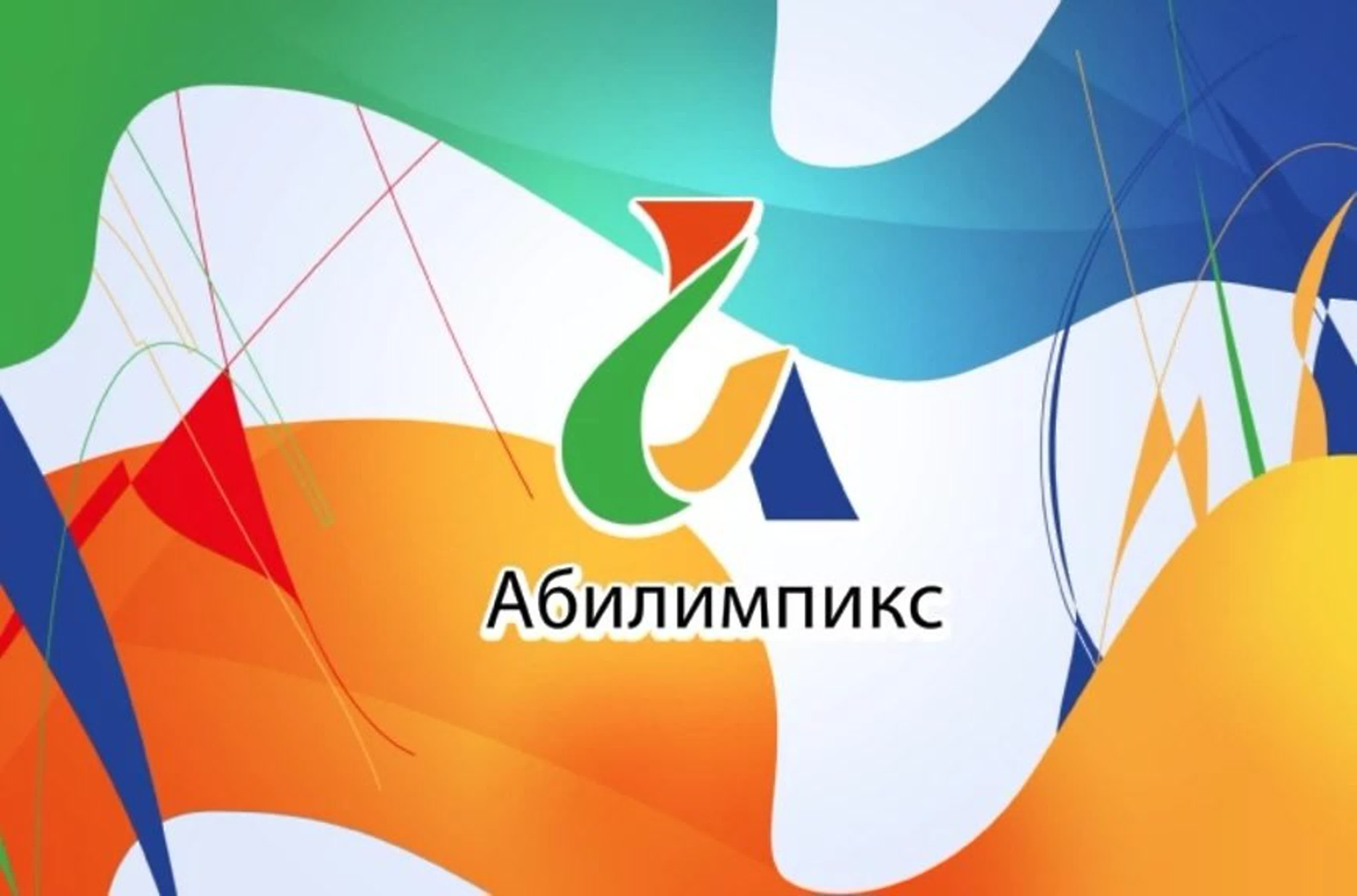 Региональный чемпионат по профессиональному мастерству среди инвалидов и лиц с ограниченными возможностями здоровья «Абилимпикс»