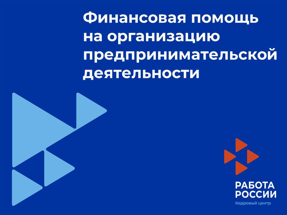 Об оказании единовременной финансовой помощи при открытии собственного дела