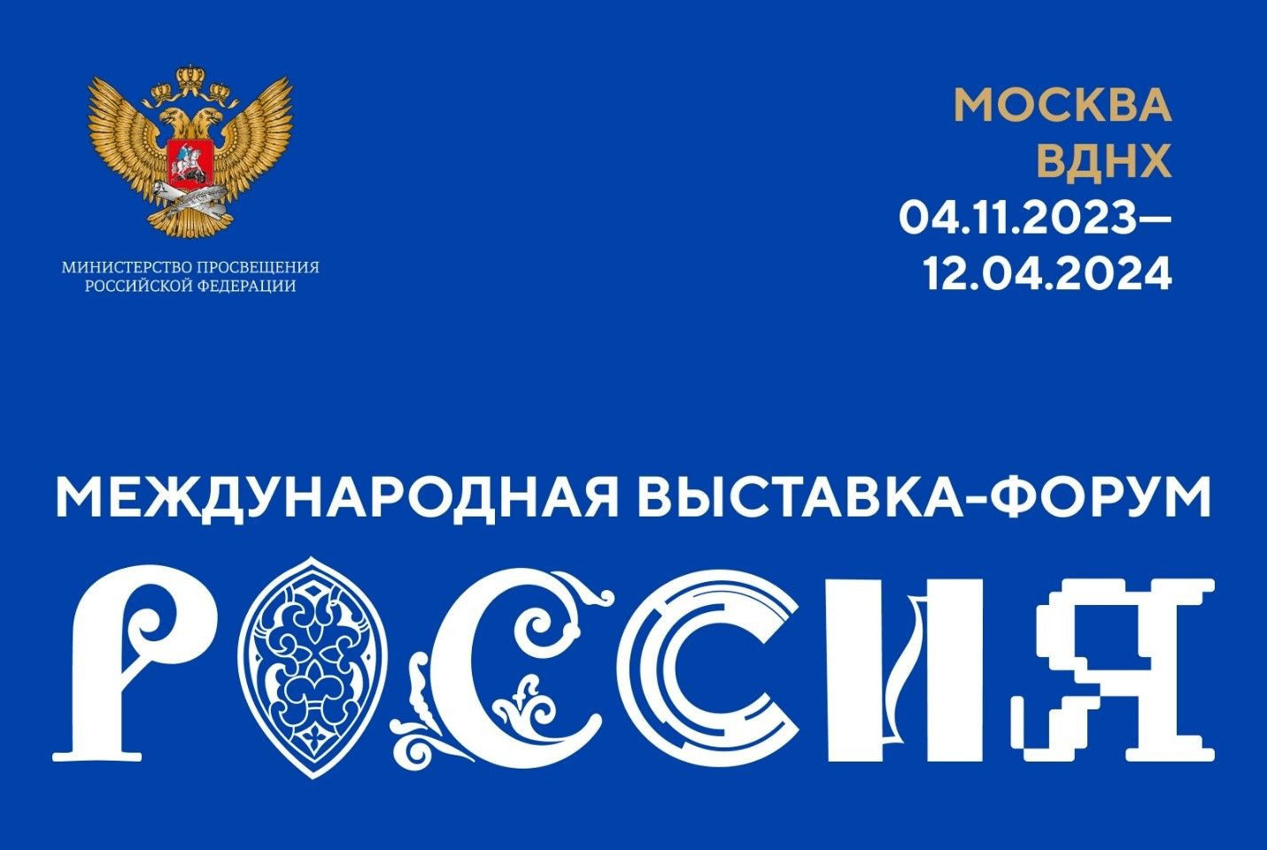 До открытия Международной выставки-форума "Россия" остается всего 11 дней!