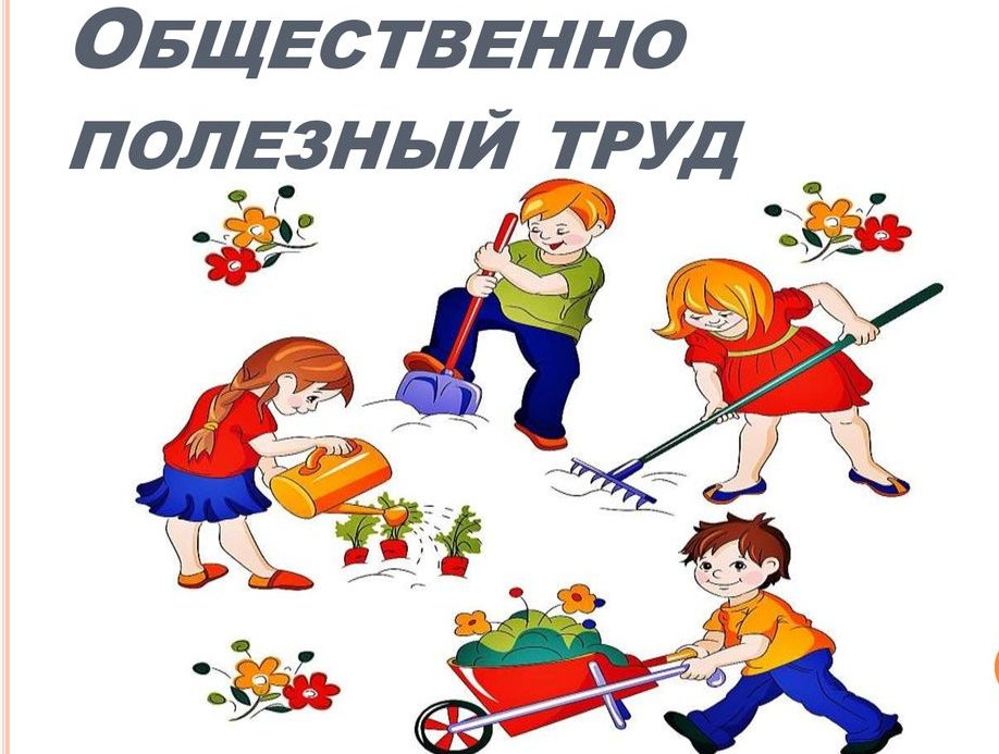 Общественные работы – это временная трудовая деятельность, которая имеет социально полезную направленность.