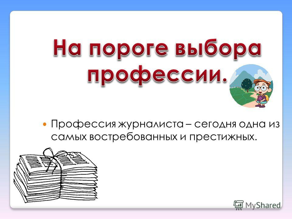 На пороге выбора профессии