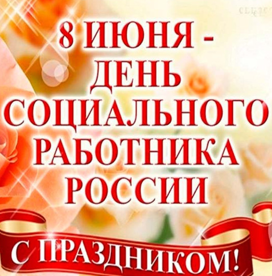 Сегодня мы от всей души хотим поздравить социальных работников с профессиональным праздником!