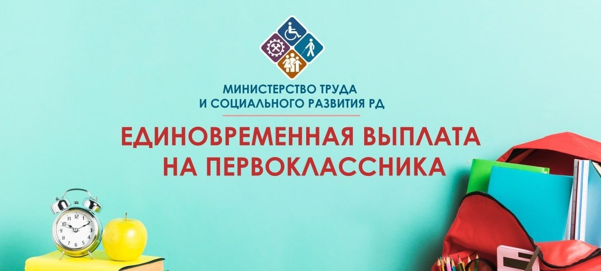 Единовременная денежная выплата на детей, поступающих в первый класс.