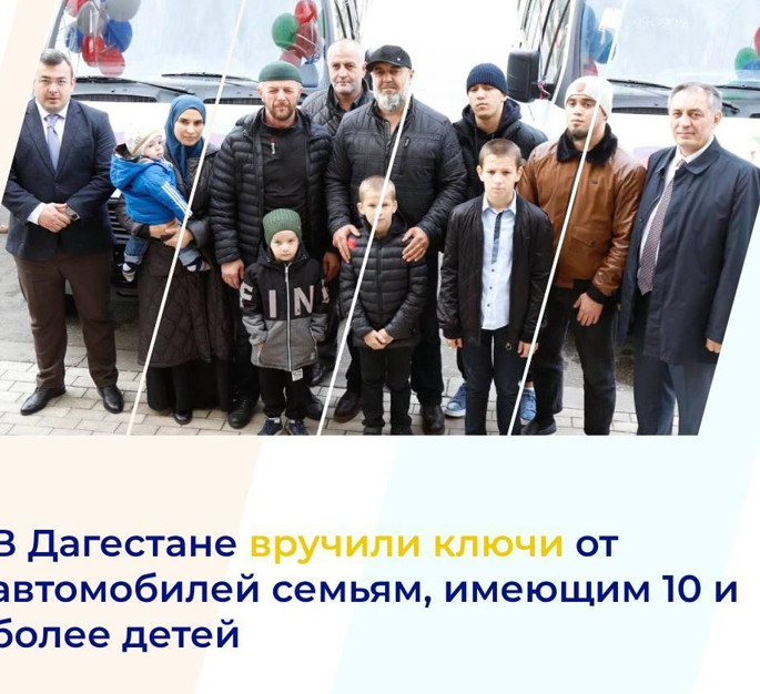 Дагестане вручили ключи от автомобилей семьям, имеющим 10 и более детей
