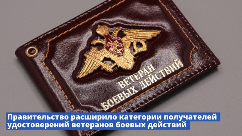 Правительство расширило категории получателей удостоверений ветерана боевых действий