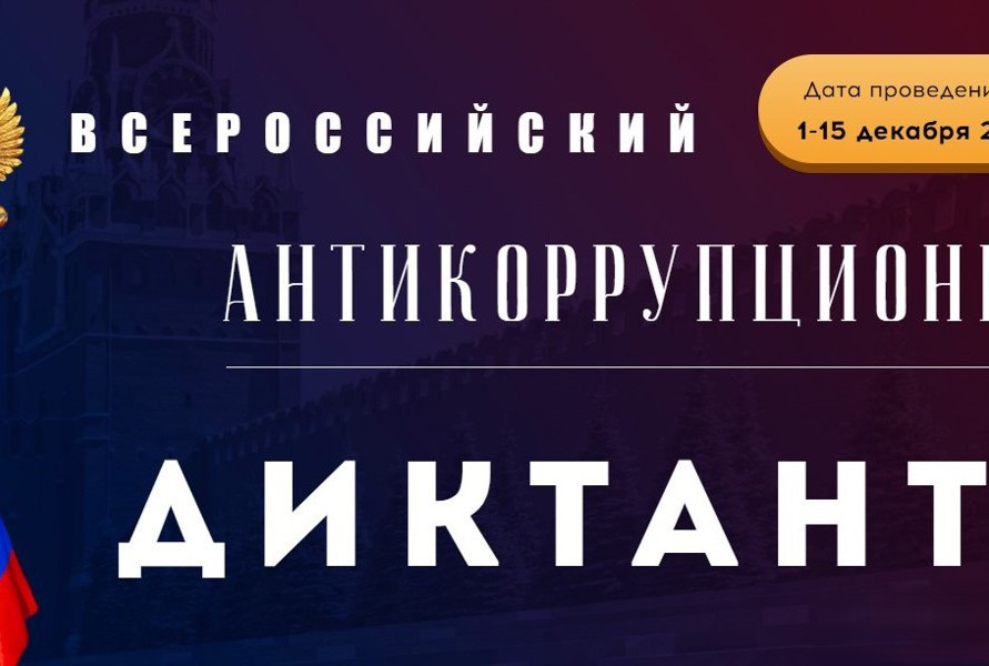 Антикоррупционный диктант