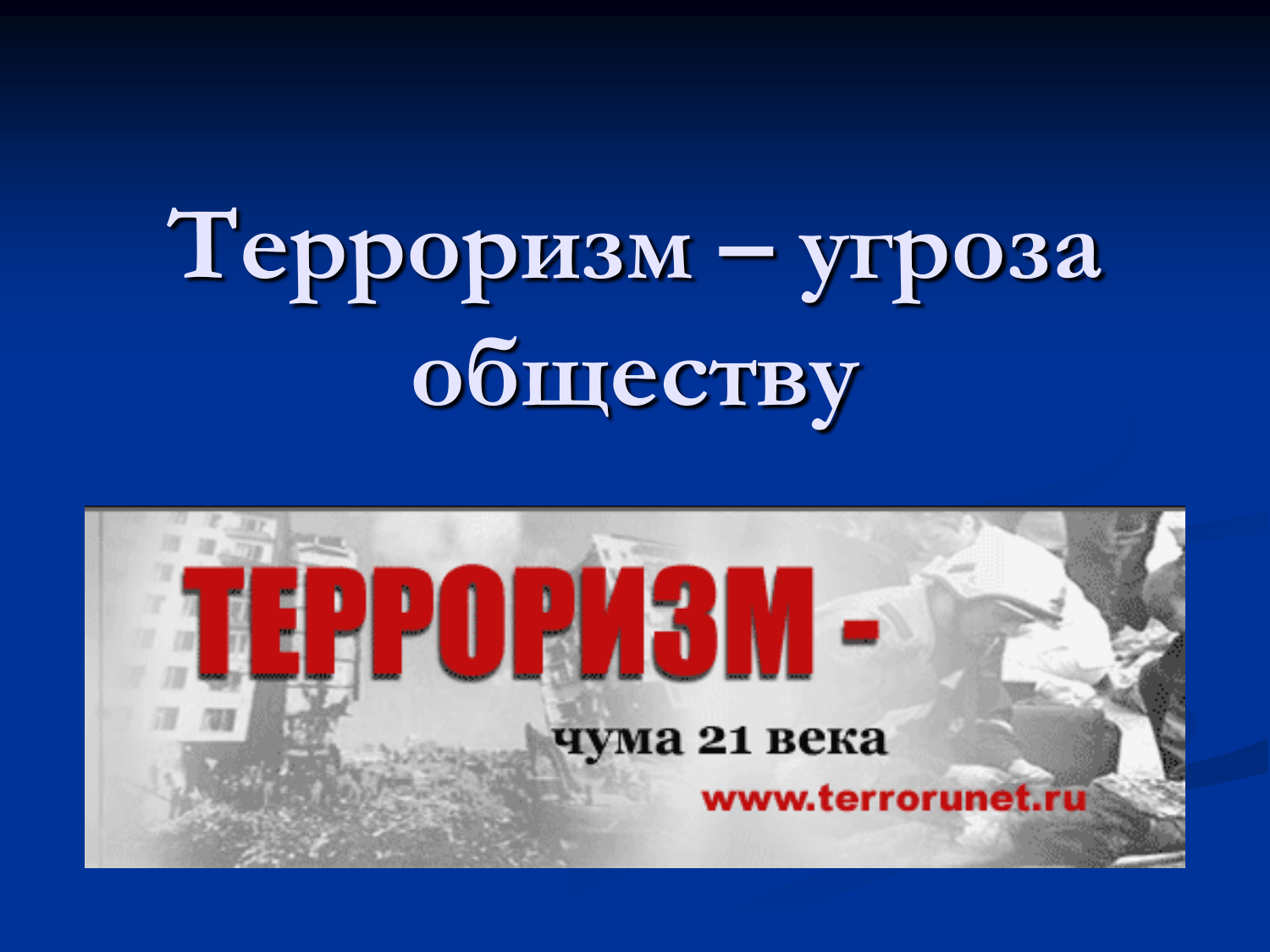 Терроризм - угроза обществу! Что делать при угрозе террора?