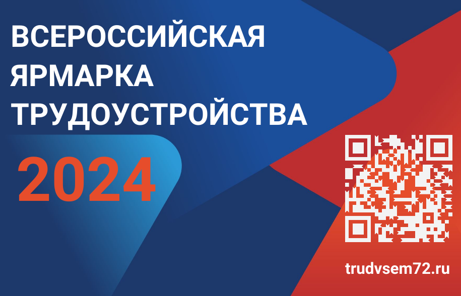 Объявлена Всероссийская ярмарка трудоустройства «Работа России. Время возможностей». Мероприятие пройдет в два этапа