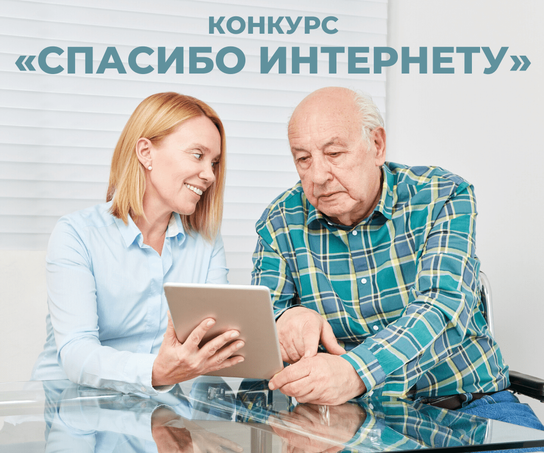 «Спасибо Интернету – 2024»