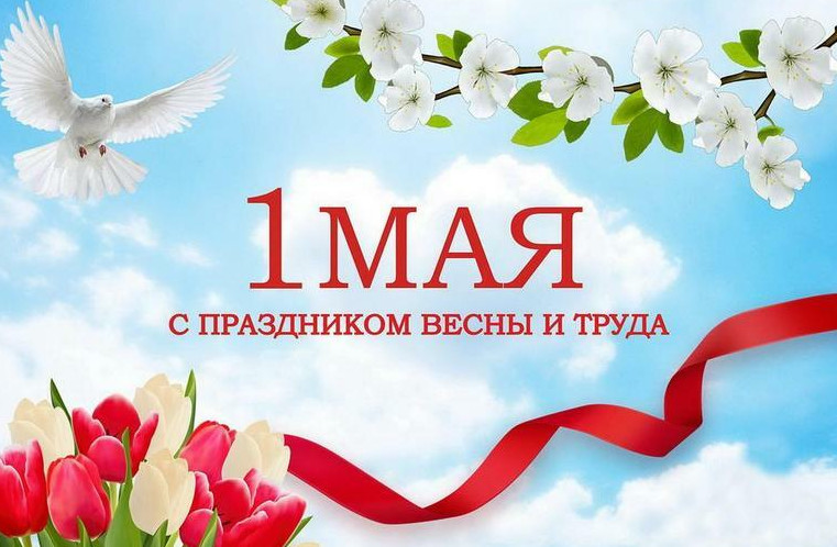 Праздник весны и труда