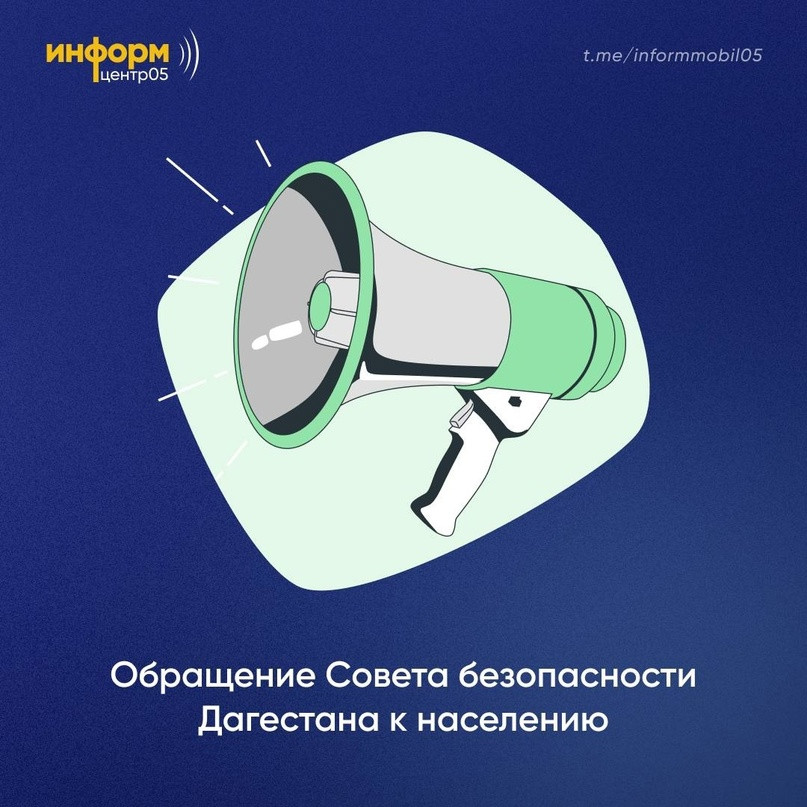 Совет безопасности республики обратился к дагестанцам