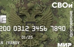 "СВОи " Электронное удостоверение ветерана боевых действий
