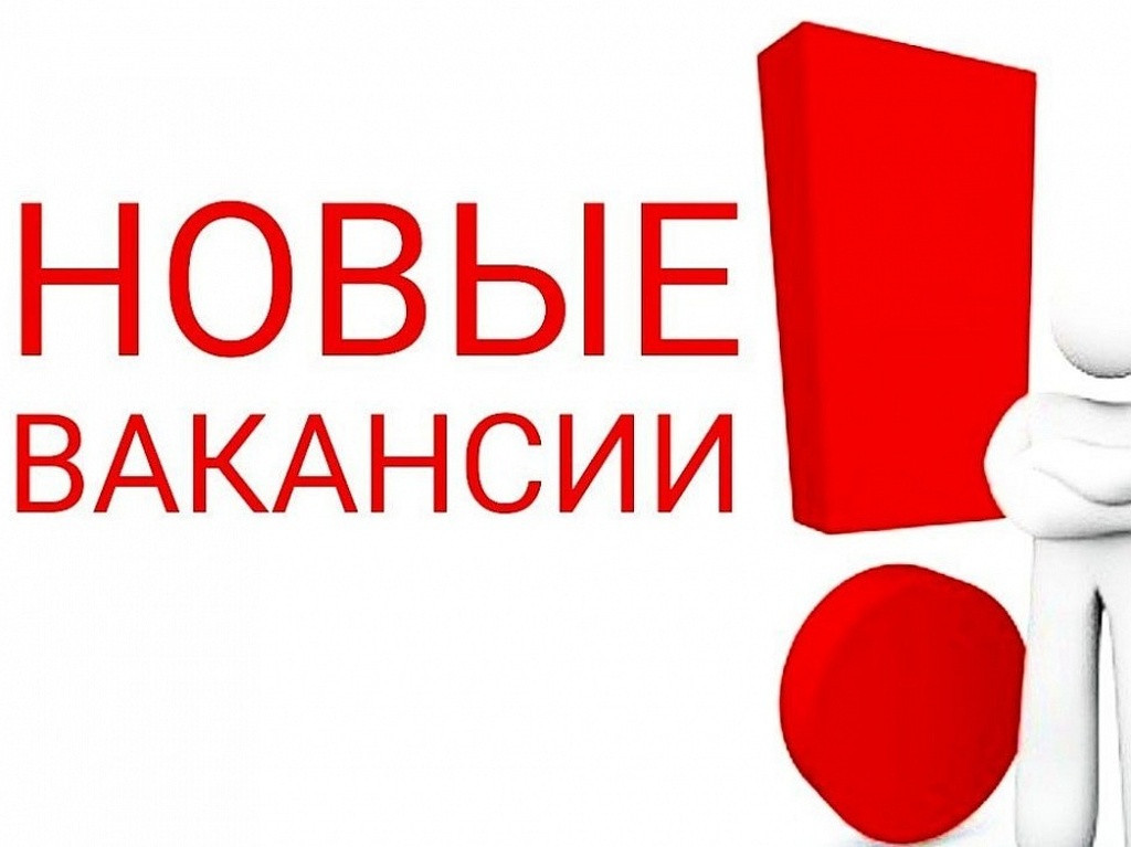 Вакансии