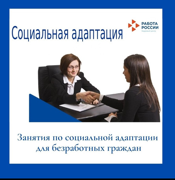 Социальная адаптация безработных граждан на рынке труда