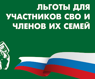 Меры социальной поддержки участников СВО и членов их семей