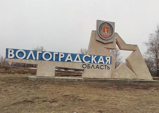 Вакансии в Волгоградской области