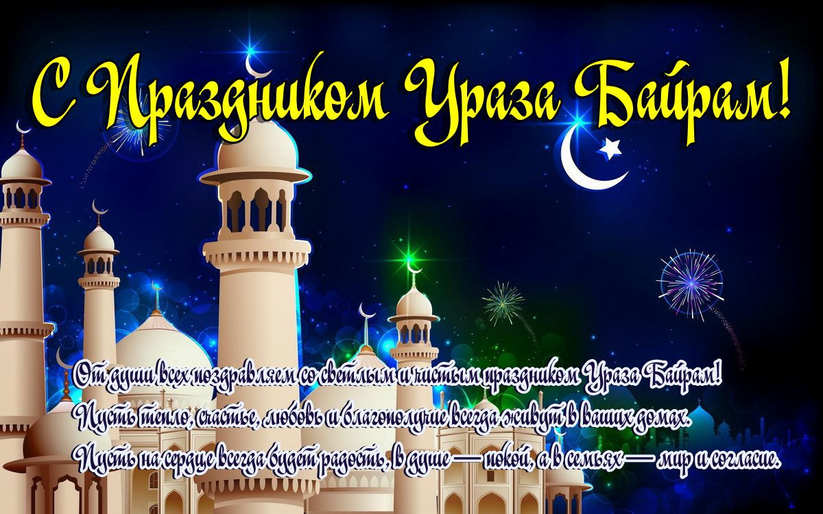 С праздником Ураза байрам!!!