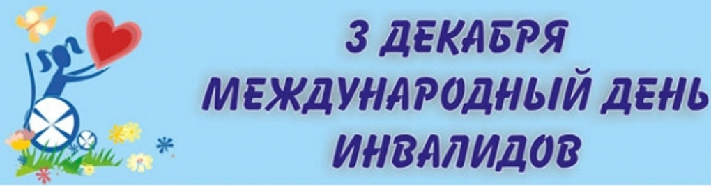 День открытых дверей для инвалидов