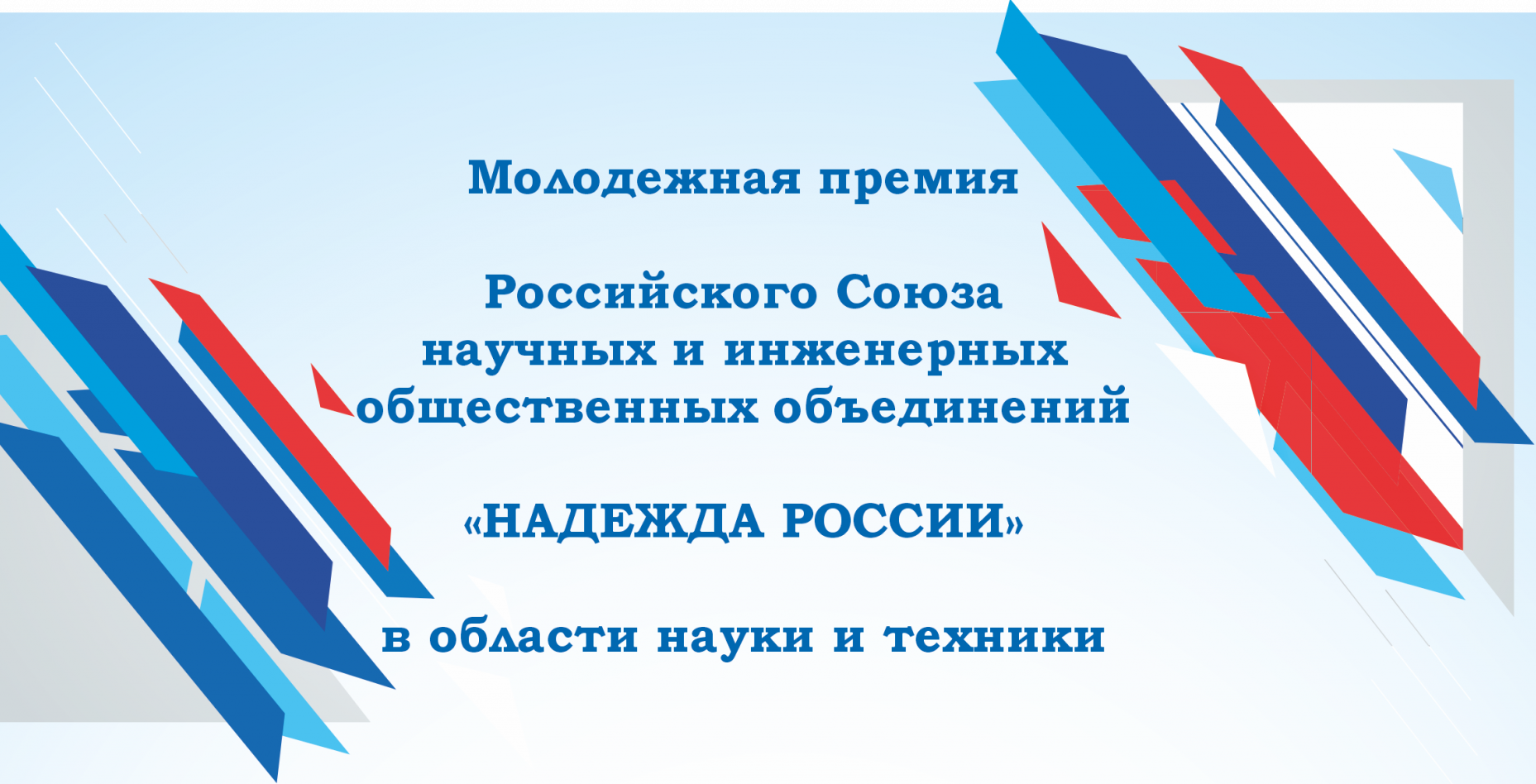 В России проводится конкурс на соискание молодежной премии в области науки и техники «Надежда России» 2023