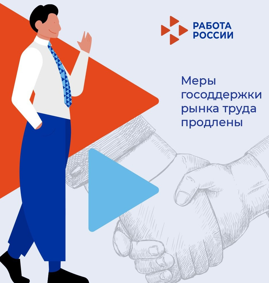 МЕРЫ ГОСПОДДЕРЖКИ РЫНКА ТРУДА ПРОДЛЕНЫ